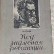 «Первый исследователь этнографии тувинцев», книжная выставка к 155-летию Феликса Кона.