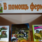 Книжная выставка «В помощь фермеру»