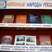 Книжная выставка «Коренные народы России»