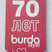 70 лет со дня основания журнала «Burda style»