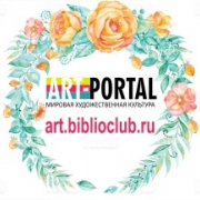 Арт-портал «Мировая художественная культура»