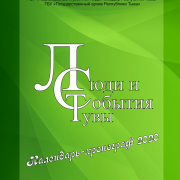 Новый выпуск календаря знаменательных дат 2020 года Республики Тыва «Люди и события Тувы»