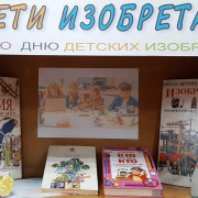 Книжная выставка «Дети изобретатели»