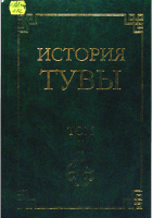 История Тувы. Т.1. 2-е изд., перераб. и доп.