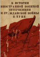К истории иностранной военной интервенции и гражданской войны в Туве (1918-1921 гг.).