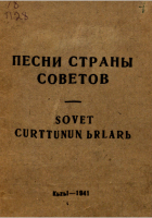 Песни страны советов = Sovet curttunun ьrlarь