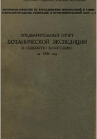 Предварительный отчет ботанической экспедиции в Северную Монголию за 1926 год