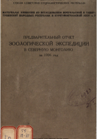 Предварительный отчет зоологической экспедиции в Северную Монголию за 1926 год