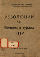 Резолюции VIII Великого хурала ТНР, 21 июня – 2 июля 1935 г