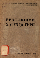 Резолюции X съезда ТНРП, 1-11 нояб. 1936 г