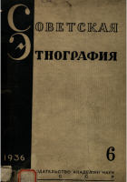 Советская этнография № 6