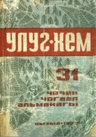Улуг-Хем № 31