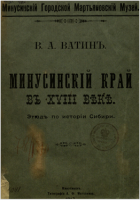 Минусинский край в 18 веке : этюд по истории Сибири