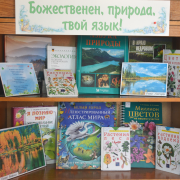 Книжная выставка «Божественен, природа, твой язык!».