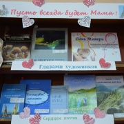 Книжная выставка «Пусть всегда будет Мама!».