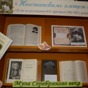 Книжная выставка «Неостановимо хлещет снег», к 125-летию Марины Цветаевой.