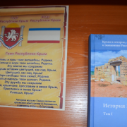 Книжная выставка «Мой Крым – моя Россия!»