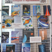 Книжная выставка «Российская космонавтика: история и перспективы»