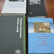 Книги о Первой мировой войне в библиотеке
