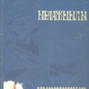 60 лет изданию сборнику песен «Ырлажыылы» (1959)