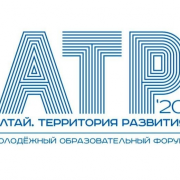 Участие в Молодёжном образовательном форуме «Алтай. Территория развития-2020»