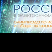 Стартовал первый этап олимпиады «Россия в электронном мире»