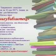 Акция по сбору книг для библиотеки с.Кызыл-Арыг Тандинского кожууна