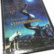 «Судьба шаманки» «Судьба шаманки»