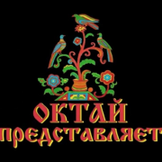 Фольклорно-этнографический центр «Октай»