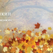 Объявлен прием заявок на участие в Международном творческом конкурсе «Всемирный Пушкин».