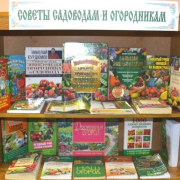 Книжные выставки для отличного урожая.