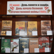 «22 – День памяти и скорби. День начала Великой Отечественной войны».
