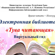 Электронная библиотека  «Тува читающая»
