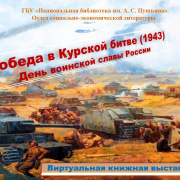 Победа в Курской битве (1943). День воинской славы России.