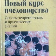 «Библиотека пчеловода»