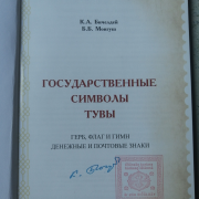 Презентация книги «Государственные символы Тувы» Презентация книги «Государственные символы Тувы»
