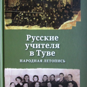 «Русские учителя в Туве»