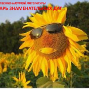 Отдел естественно-научной литературы. Календарь знаменательных дат. Июль