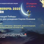 БИБЛИОНОЧЬ 2020 ОНЛАЙН. Программа