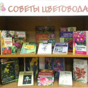 Книжная выставка «Советы цветоводам»