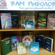 Книжные выставки ко Дню рыбака
