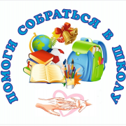 Акция «Помоги собраться в школу»