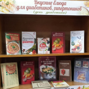 Книжная выставка «Вкусные блюда для диабетиков, гипертоников и гипотоников»