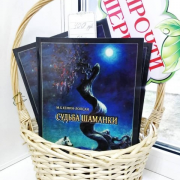 «Судьба шаманки» «Судьба шаманки»