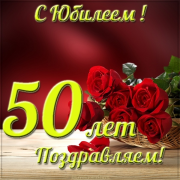 Поздравление