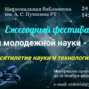 Ежегодный фестиваль «Дни молодёжной науки — 2022»