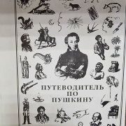 Книжная выставка «Идут века, но Пушкин остаётся!»