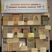 Презентация сводного каталога «Печатные издания Тувинской Народной Республики (1926-1944 гг.)»