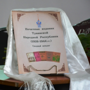 Презентация сводного каталога «Печатные издания Тувинской Народной Республики (1926-1944 гг.)»