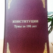 Министерство юстиции РТ передала в книжный фонд республиканских библиотек книгу “Конституции Тувы за 100 лет”
